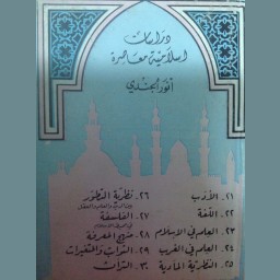 دراسات إسلامية معاصرة  (1)