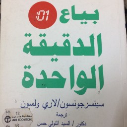  ‏بياع الدقيقة الواحدة 