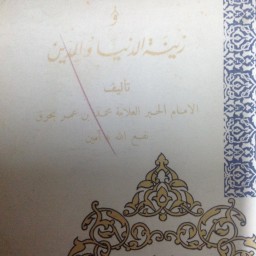 حلية البنات والبنين وزينة الدنيا والدين