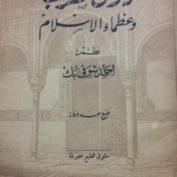  ‏دول العرب وعلماء الإسلام 