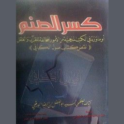 كسر الصنم