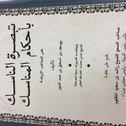  ‏تبصرة  ‏الناسك بأحكام المناسك 