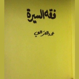 فقه السيرة