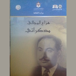 هزاع المجالي مذكراتي