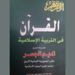 القرآن في التربية الإسلامية