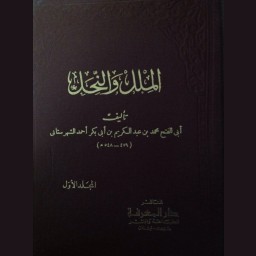الملل والنحل