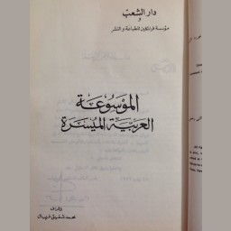الموسوعة العربية الميسرة